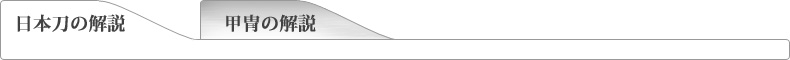 日本刀タブ