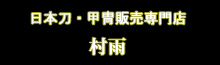 日本刀・甲冑販売専門店