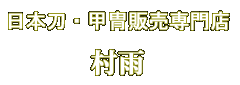 日本刀・甲冑販売専門店